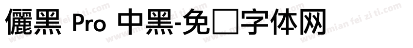 儷黑 Pro 中黑字体转换